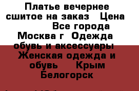 Платье вечернее сшитое на заказ › Цена ­ 1 800 - Все города, Москва г. Одежда, обувь и аксессуары » Женская одежда и обувь   . Крым,Белогорск